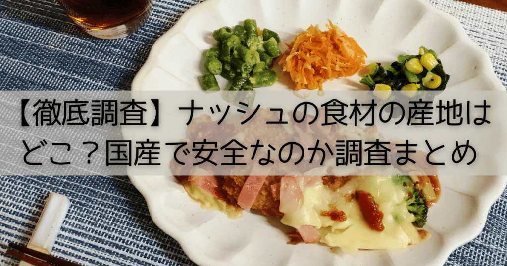 ナッシュの食材の産地はどこ？